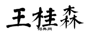 翁闓運王桂森楷書個性簽名怎么寫