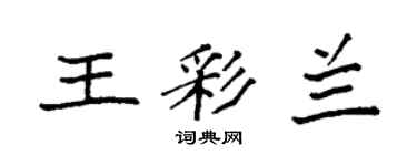 袁強王彩蘭楷書個性簽名怎么寫