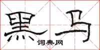 駱恆光黑馬隸書怎么寫