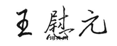 駱恆光王慰元行書個性簽名怎么寫