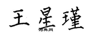 何伯昌王星瑾楷書個性簽名怎么寫
