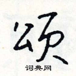 呼開頭的成語_第一字是呼的成語有哪些