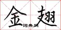 何伯昌金翅楷書怎么寫