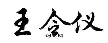 胡問遂王令儀行書個性簽名怎么寫