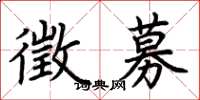 荊霄鵬徵募楷書怎么寫
