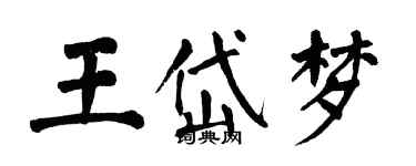 翁闓運王岱夢楷書個性簽名怎么寫