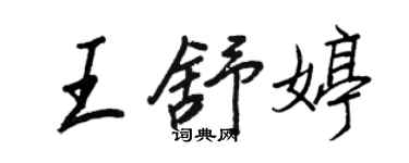 王正良王舒婷行書個性簽名怎么寫