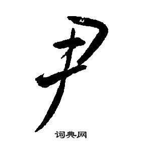 康熙千字文中尹的寫法