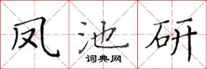 黃華生鳳池研楷書怎么寫