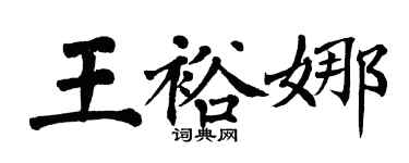 翁闓運王裕娜楷書個性簽名怎么寫