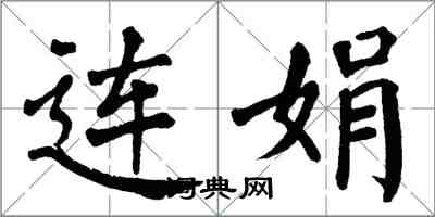 翁闓運連娟楷書怎么寫