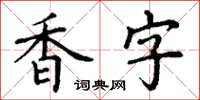 丁謙香字楷書怎么寫