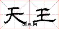 曾慶福天王隸書怎么寫