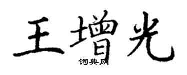 丁謙王增光楷書個性簽名怎么寫