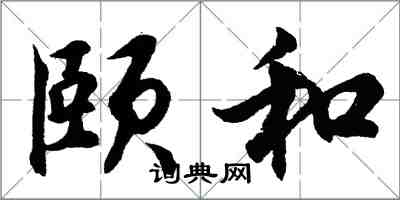 胡問遂頤和行書怎么寫