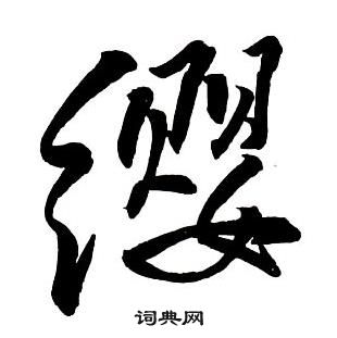 王鐸集字千字文中纓的寫法