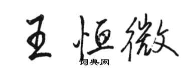 駱恆光王恆微行書個性簽名怎么寫