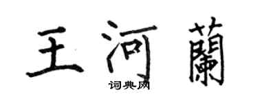 何伯昌王河蘭楷書個性簽名怎么寫