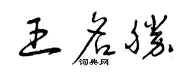 曾慶福王名勝草書個性簽名怎么寫