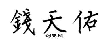 何伯昌錢天佑楷書個性簽名怎么寫