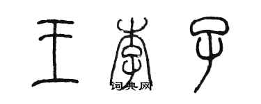 陳墨王李子篆書個性簽名怎么寫