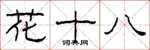 柯春海花十八隸書怎么寫