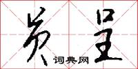 渟渟的意思_渟渟的解釋_國語詞典