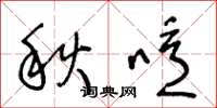 王冬齡秋噫草書怎么寫