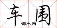 荊霄鵬車圍行書怎么寫