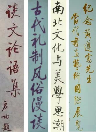 啟功題字書法集錦