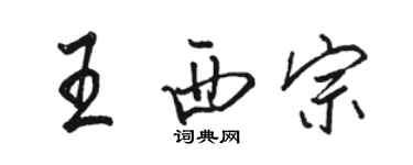 駱恆光王西宗行書個性簽名怎么寫