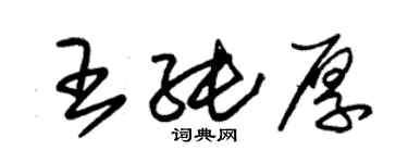 朱錫榮王純厚草書個性簽名怎么寫