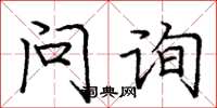 龐中華問詢楷書怎么寫
