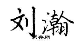 丁謙劉瀚楷書個性簽名怎么寫