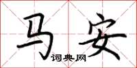 荊霄鵬馬安楷書怎么寫