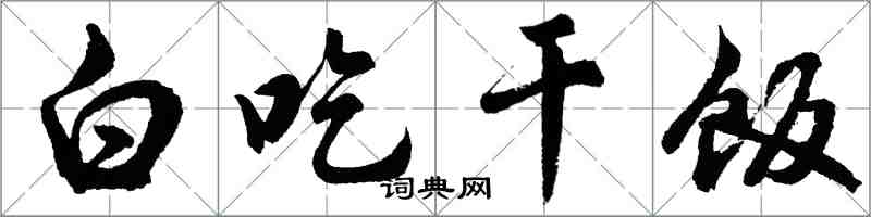 胡問遂白吃乾飯行書怎么寫