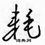 駱恆光寫的硬筆草書耗