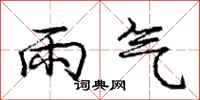 龐中華雨氣行書怎么寫