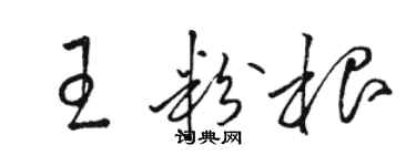 駱恆光王粉根草書個性簽名怎么寫