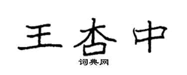袁強王杏中楷書個性簽名怎么寫
