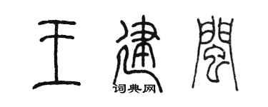 陳墨王建閩篆書個性簽名怎么寫