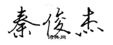 駱恆光秦俊傑行書個性簽名怎么寫