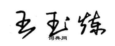 朱錫榮王玉煉草書個性簽名怎么寫