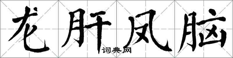 翁闓運龍肝鳳腦楷書怎么寫