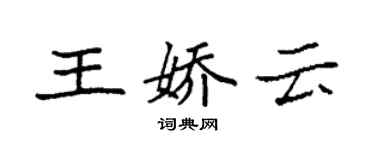 袁強王嬌雲楷書個性簽名怎么寫