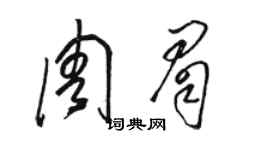 駱恆光周眉草書個性簽名怎么寫