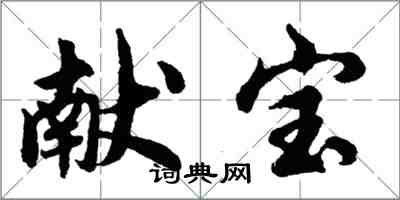 胡問遂獻寶行書怎么寫