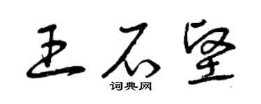 曾慶福王石堅草書個性簽名怎么寫