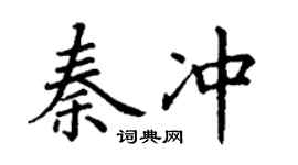 丁謙秦沖楷書個性簽名怎么寫