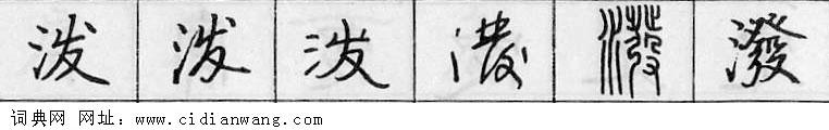 鋼筆字典